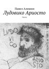 Книга Лудовико Ариосто. Лирика автора Павел Алешин