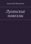 Книга Луганские новеллы автора Анатолий Михайлов
