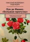 Книга Луи де Фюнес. «Большая прогулка». Маленькие рассказы о большом успехе автора Николай Надеждин