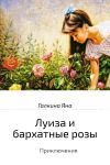 Книга Луиза и бархатные розы автора Яна Галкина