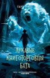 Книга Лукавые книготорговцы Бата автора Гарт Никс