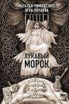 Книга Лукавый Морок автора Наталья Тимошенко