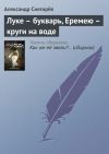 Книга Луке – букварь, Еремею – круги на воде автора Александр Снегирев