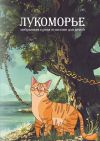 Книга Лукоморье автора Коллектив авторов