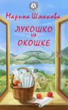 Книга Лукошко на окошке автора Марина Шмакова