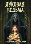Книга Луковая ведьма автора Полина Луговцова