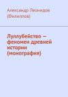 Книга Луллубейство – феномен древней истории (монография) автора Александр Леонидов (Филиппов)