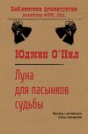 Книга Луна для пасынков судьбы автора Юджин О’Нил