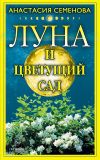 Книга Луна и цветущий сад автора Анастасия Семенова