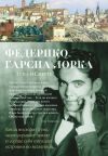 Книга Луна и Смерть автора Федерико Гарсиа Лорка