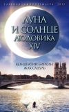 Книга Луна и солнце Людовика XIV автора Кондратий Биркин