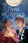 Книга Луна и Стрелок автора Эмили С.Р. Пэн