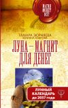 Книга Луна-магнит для денег. Лунный календарь до 2037 года автора Юлиана Азарова