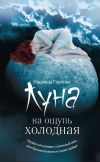 Книга Луна на ощупь холодная (сборник) автора Надежда Горлова