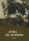 Книга Луна – на память автора Татьяна Шорохова