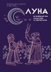 Книга Луна в мифологии, культуре и эзотерике автора Ипполита Дуглас Скотти ди Виголено