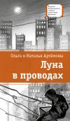 Книга Луна в проводах автора Ольга Артёмова