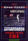 Книга Лунная афера США автора Юрий Мухин