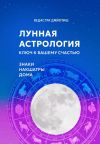 Книга Лунная астрология: ключ к вашему счастью автора Vedastra Jyotish