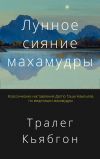 Книга Лунное сияние махамудры автора Тралег Кьябгон Ринпоче