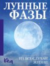 Книга Лунные фазы. На все случаи жизни автора Коллектив авторов