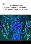 Книга Лунные призраки. О любви, сексе и квантовой психологии автора Алия Егизбекова