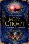 Книга Лунные пряхи. Гончие псы Гавриила (сборник) автора Мэри Стюарт