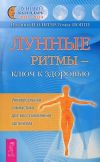 Книга Лунные ритмы – ключ к здоровью. Универсальная гимнастика для восстановления организма автора Томас Поппе