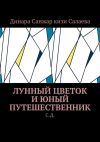 Книга Лунный цветок и юный путешественник. С. Д автора Динара Салаева