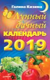 Книга Лунный дачный календарь на 2019 год автора Галина Кизима