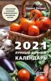 Книга Лунный дачный календарь на 2021 год автора Галина Кизима