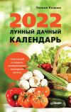 Книга Лунный дачный календарь на 2022 год автора Галина Кизима
