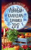 Книга Лунный календарь дачника 2017. Гороскоп на каждый день автора Радмила Канельская
