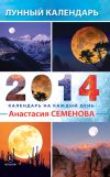 Книга Лунный календарь на 2014 год автора Анастасия Семенова