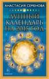 Книга Лунный календарь на 2015 год автора Анастасия Семенова