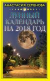 Книга Лунный календарь на 2018 год автора Анастасия Семенова