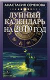 Книга Лунный календарь на 2019 год автора Анастасия Семенова