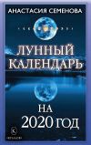 Книга Лунный календарь на 2020 год автора Анастасия Семенова