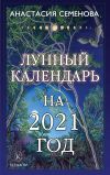 Книга Лунный календарь на 2021 год автора Анастасия Семенова