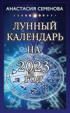 Книга Лунный календарь на 2023 год автора Анастасия Семенова