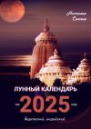 Книга Лунный календарь на 2025 год. Ведический, индийский автора Наталья Солнце