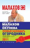 Книга Лунный календарь огородника 2011 год автора Геннадий Малахов