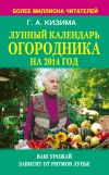 Книга Лунный календарь огородника на 2014 год автора Галина Кизима