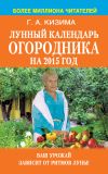 Книга Лунный календарь огородника на 2015 год автора Галина Кизима