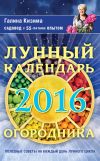 Книга Лунный календарь огородника на 2016 год автора Галина Кизима