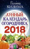 Книга Лунный календарь огородника на 2018 год автора Галина Кизима