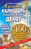 Книга Лунный календарь привлечения денег. 100 денежных обрядов, усиленных Луной автора Юлиана Азарова