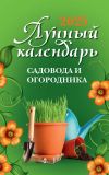 Книга Лунный календарь садовода и огородника: 2025 год автора Ольга Осеева