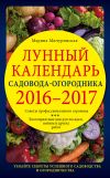 Книга Лунный календарь садовода-огородника 2016–2017 автора Марина Мичуринская
