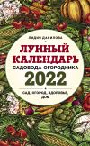 Книга Лунный календарь садовода-огородника 2022. Сад, огород, здоровье, дом автора Лидия Данилова